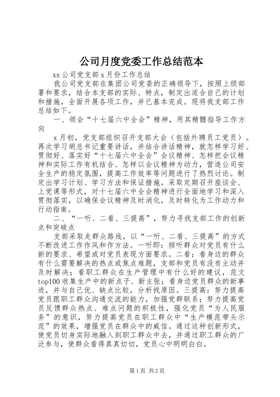 公司月度党委工作总结范本 _第1页