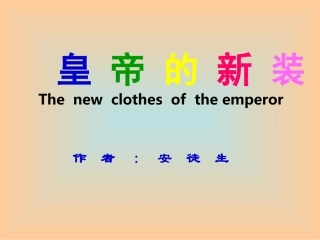 皇帝的新装讲课用