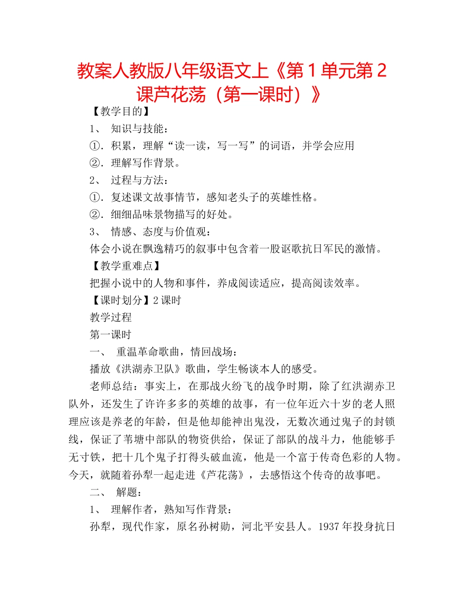 教案人教版八年级语文上《第1单元第2课芦花荡（第一课时）》 _第1页