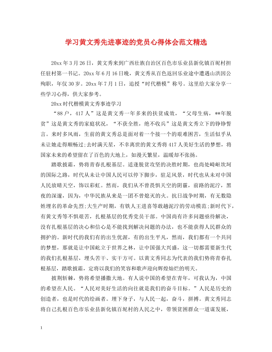 学习黄文秀先进事迹的党员心得体会范文精选 _第1页