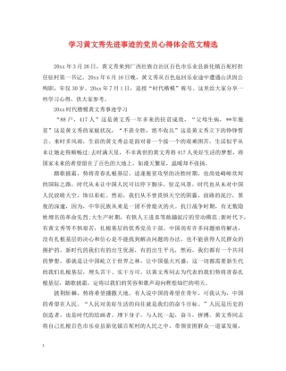 学习黄文秀先进事迹的党员心得体会范文精选 