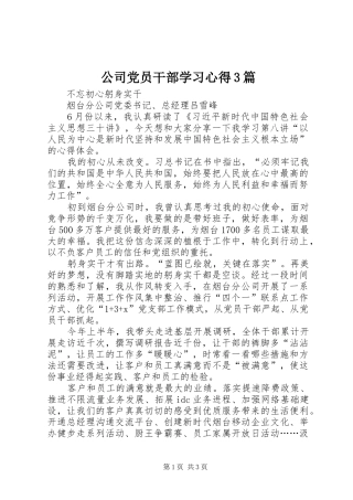 公司党员干部学习体会3篇