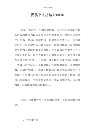 团员个人总结1500字