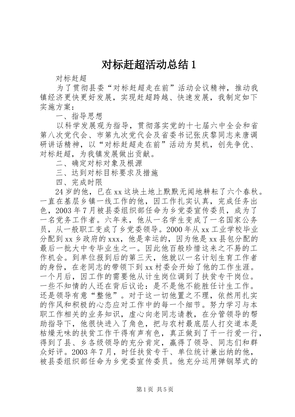 对标赶超活动总结1 _第1页