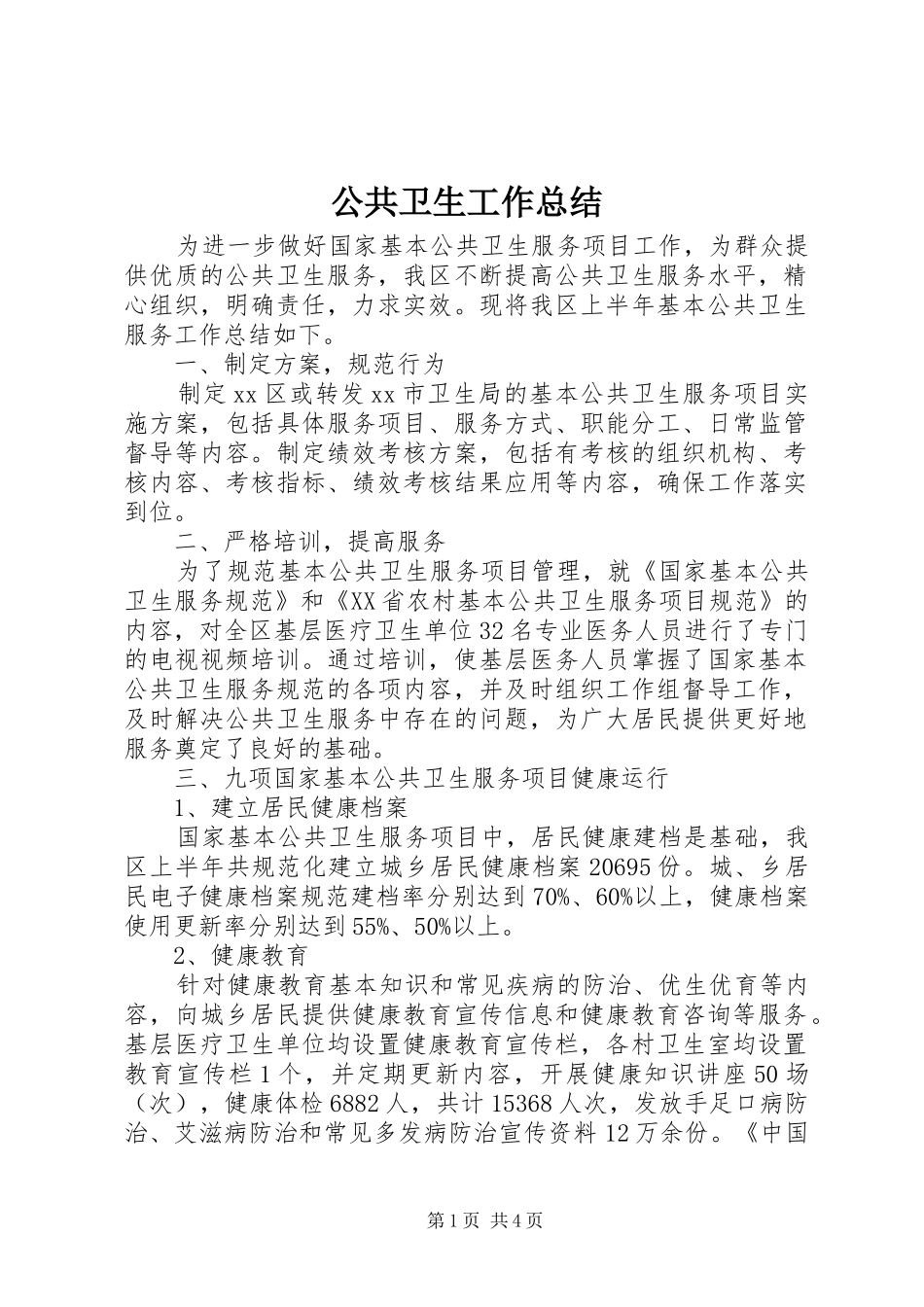 公共卫生工作总结 _第1页