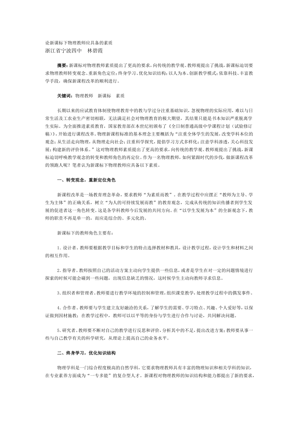 论新课标下物理教师应具备的素质_第1页