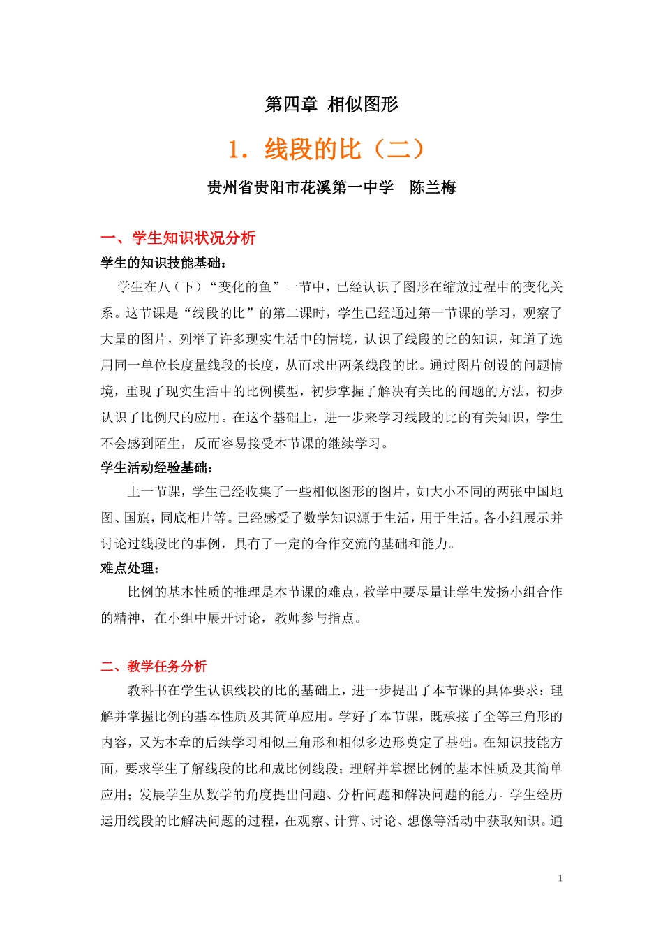 线段的比（二）教学设计_第1页