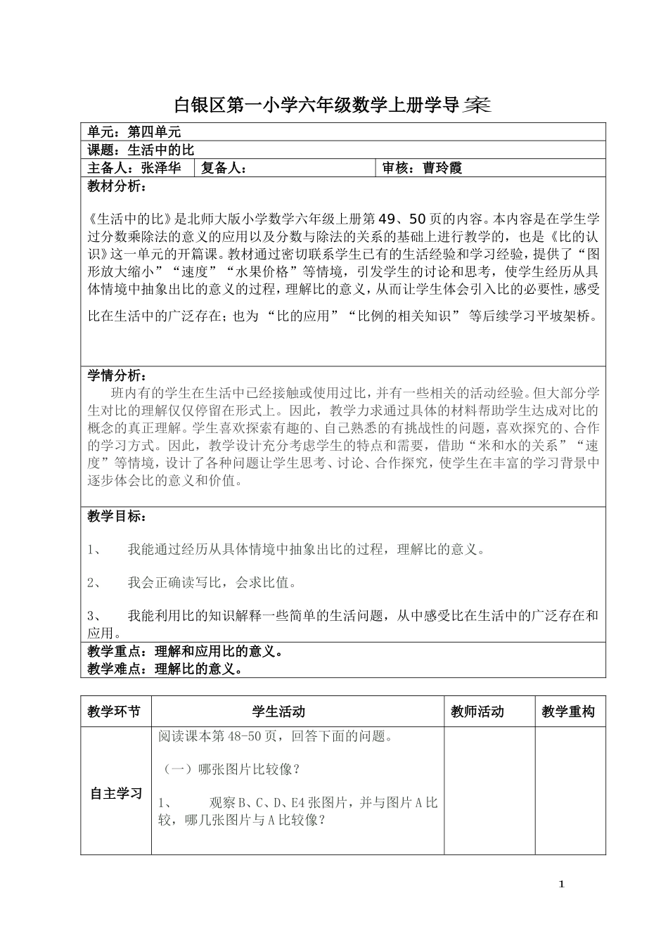 白银区第一小学六年级数学上册第四单元学导案_第1页