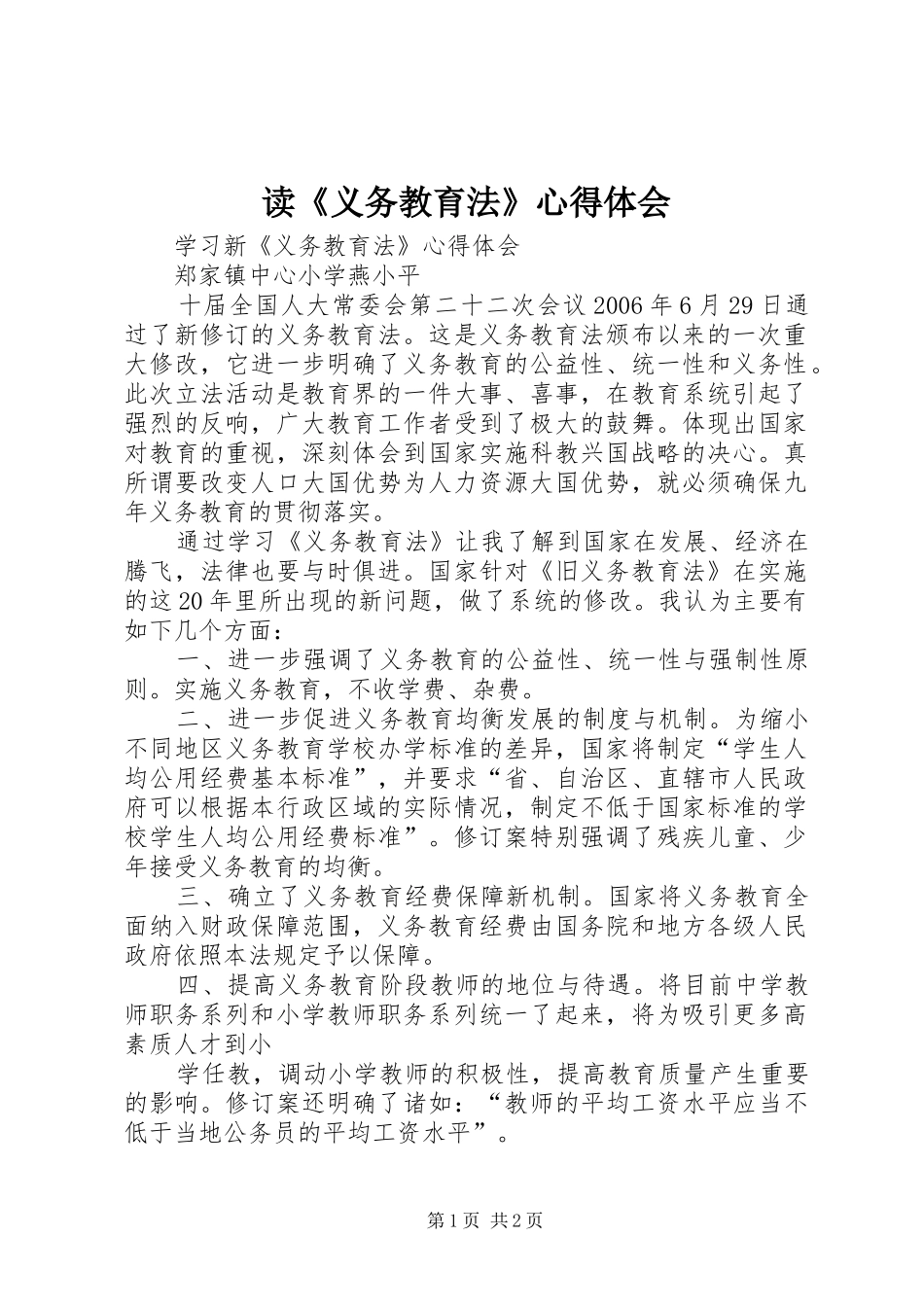 读《义务教育法》体会心得_第1页