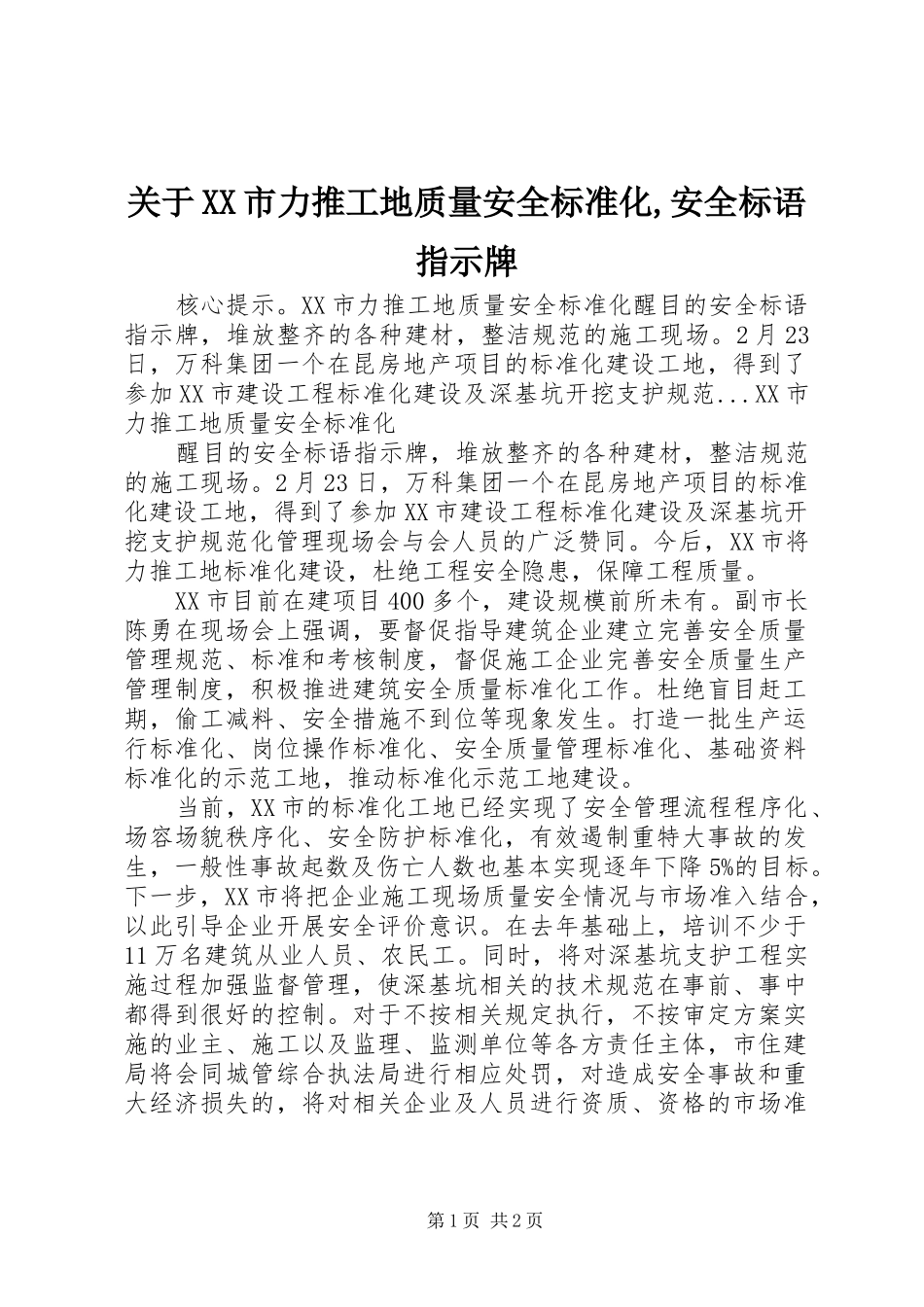 关于XX市力推工地质量安全标准化,安全标语指示牌_第1页