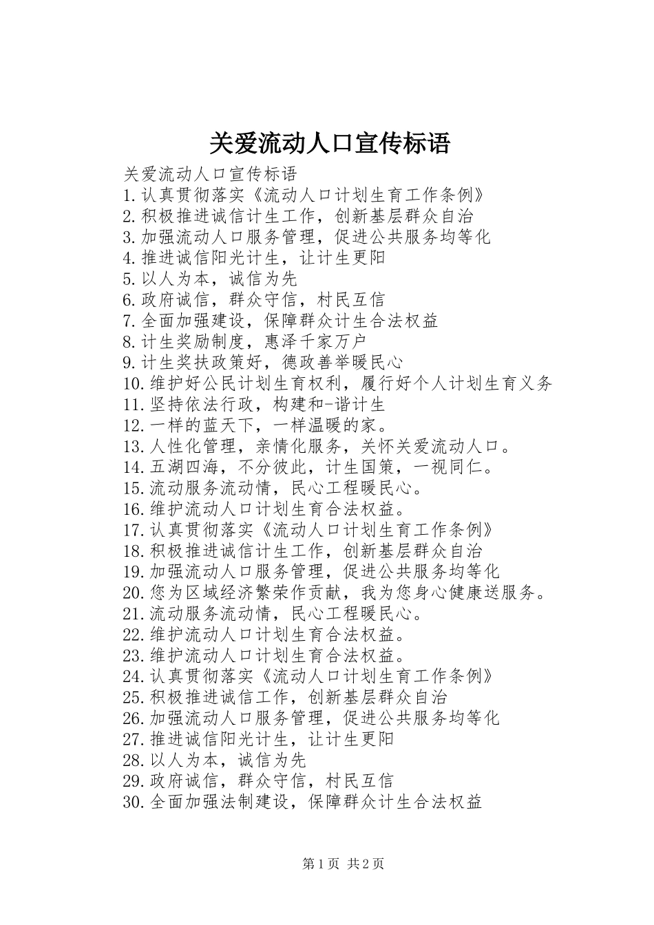 关爱流动人口宣传标语_第1页