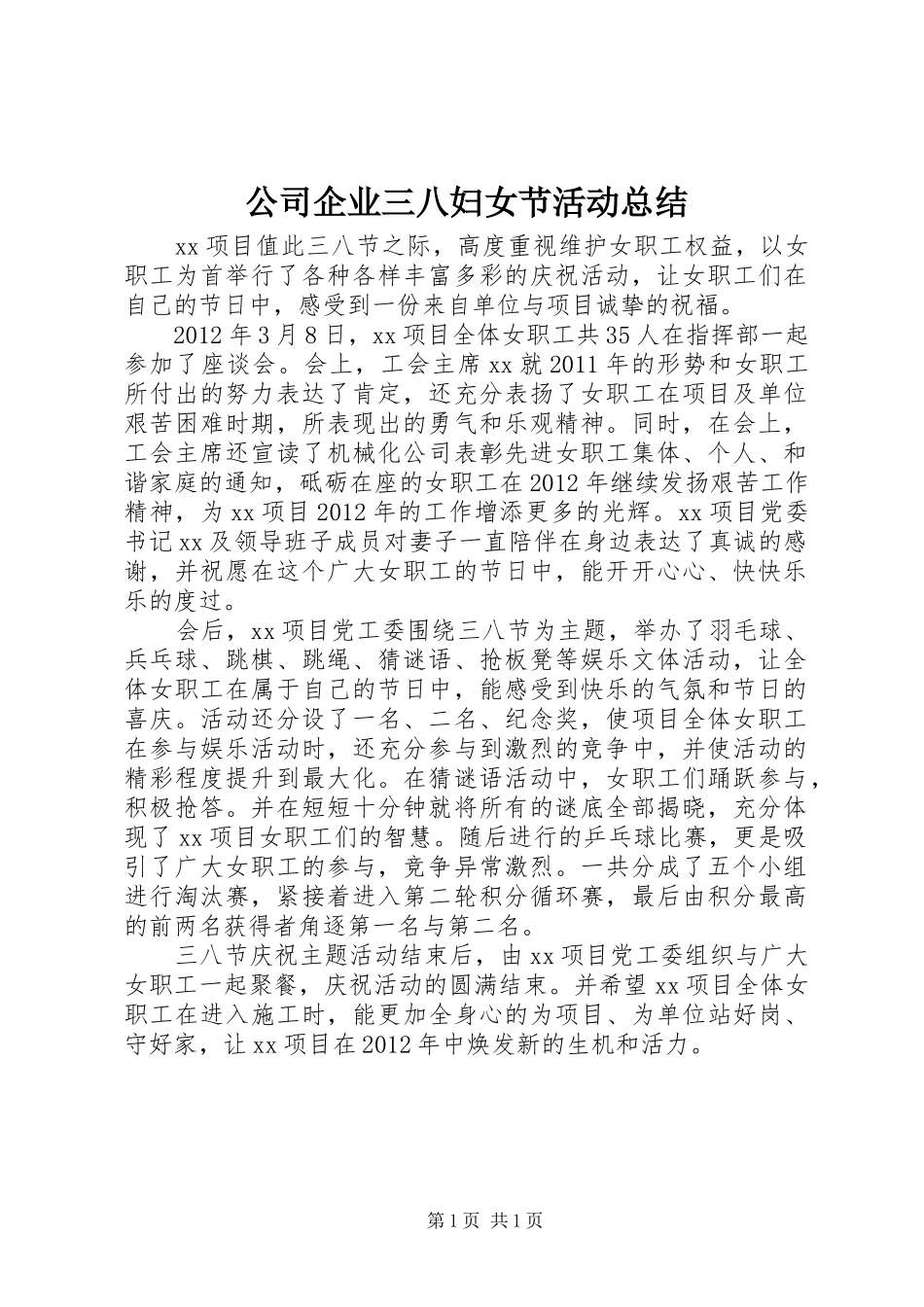 公司企业三八妇女节活动总结 _第1页