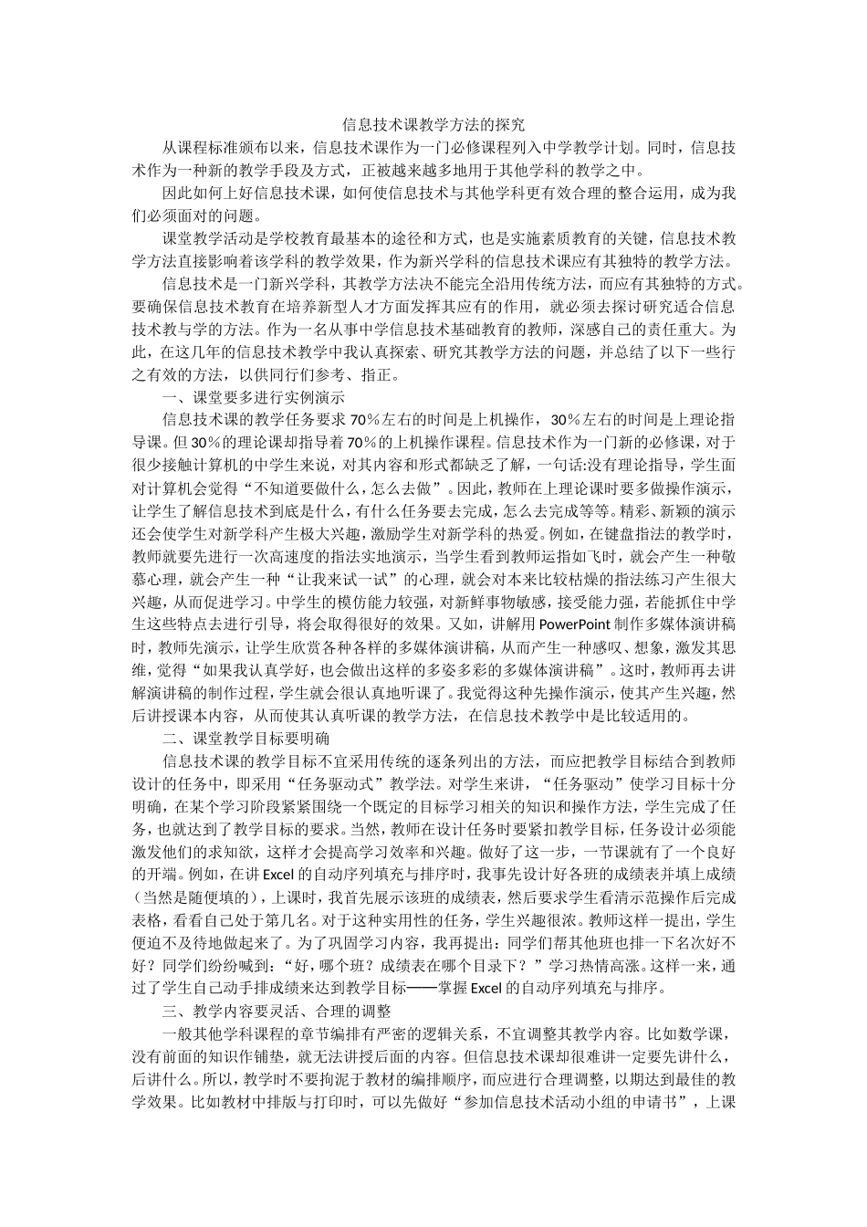 信息技术课教学方法的探究_第1页