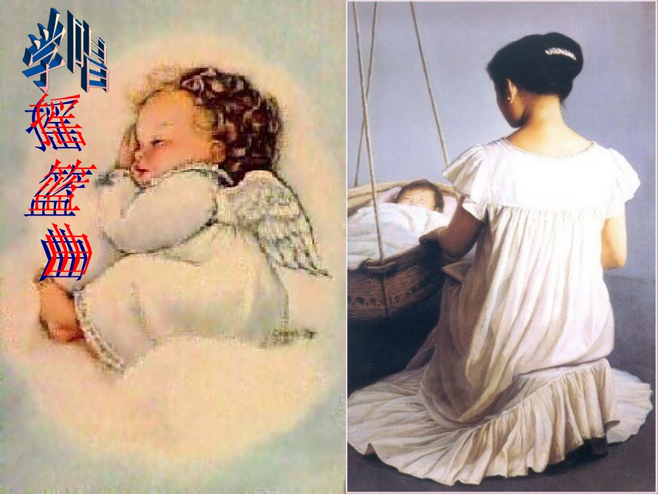 摇篮曲课件 (2)_第3页