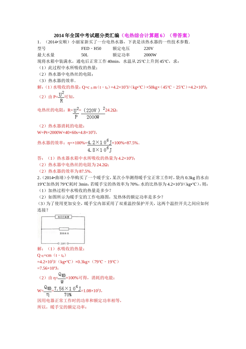 2014年全国中考试题分类汇编(电热综合计算题6)(带答案)_第1页