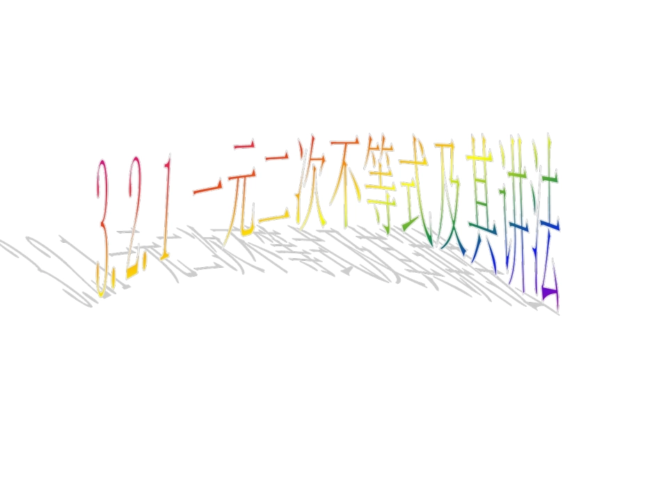 一元二次不等式及其解法_第1页