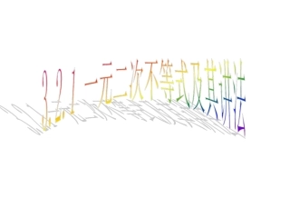 一元二次不等式及其解法