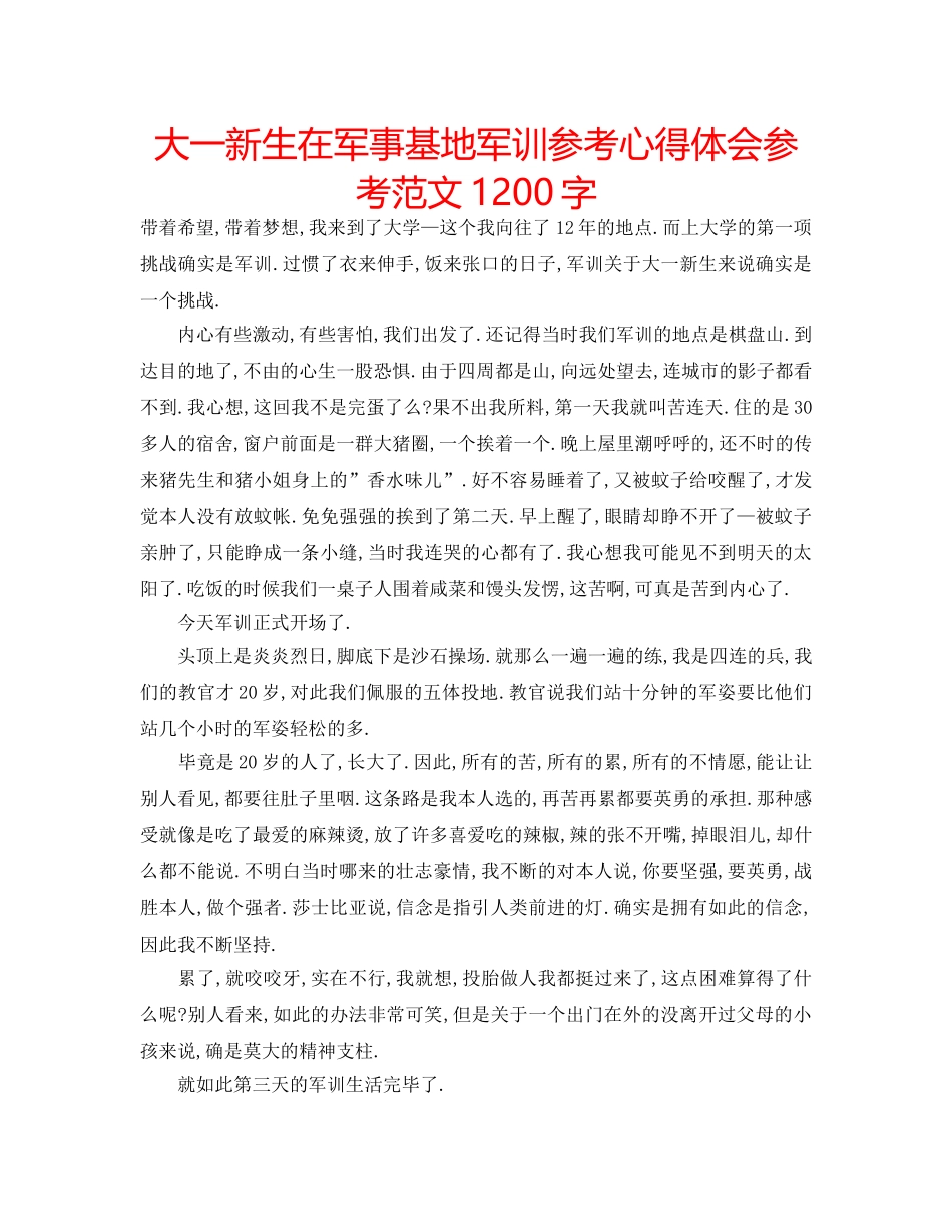 大一新生在军事基地军训参考心得体会参考范文1200字 _第1页