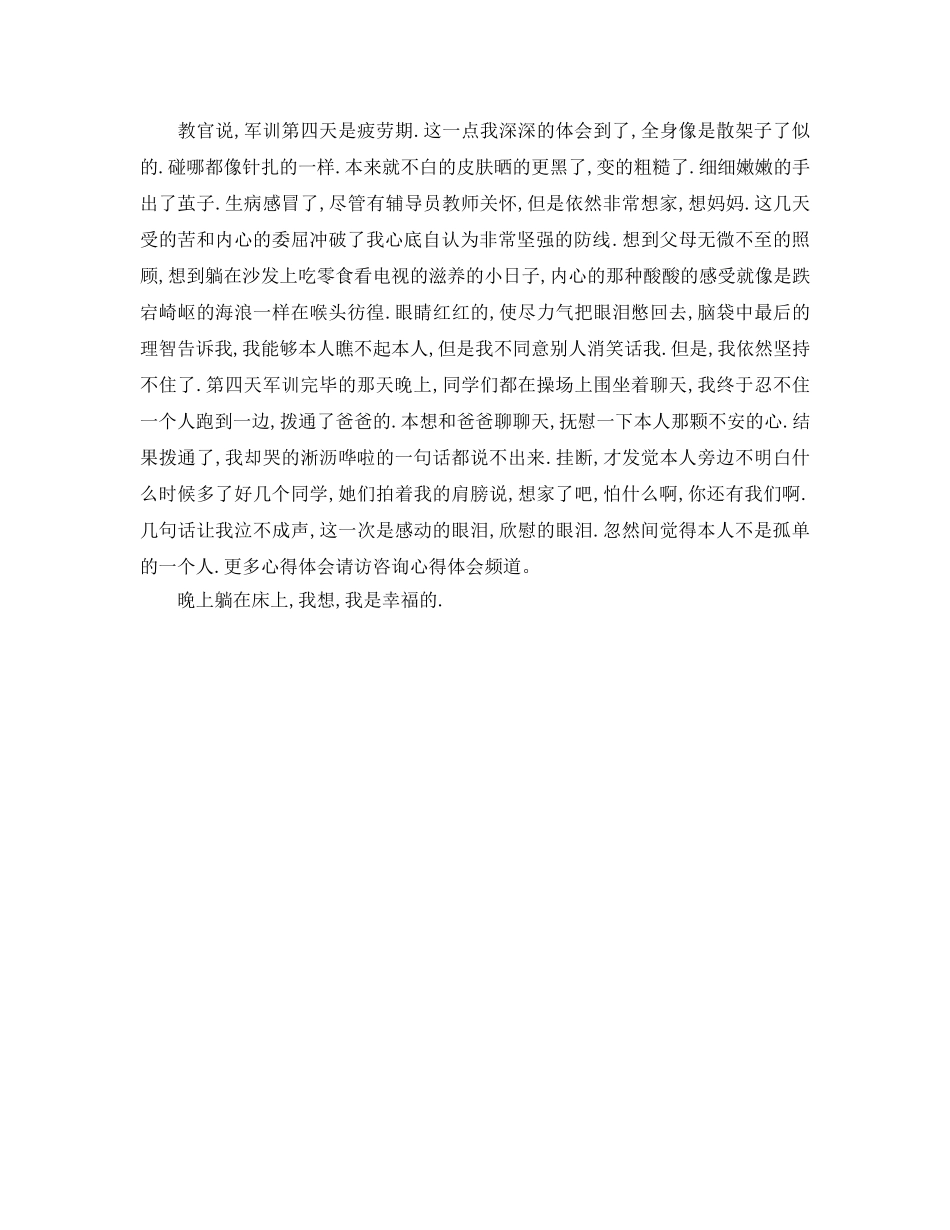 大一新生在军事基地军训参考心得体会参考范文1200字 _第2页