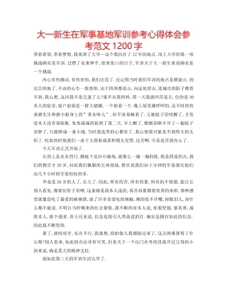 大一新生在军事基地军训参考心得体会参考范文1200字 