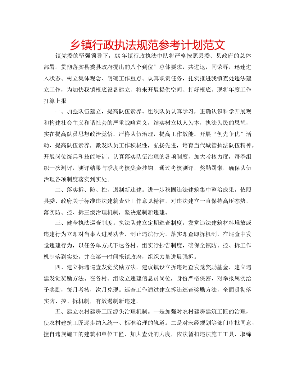 乡镇行政执法规范参考计划范文 _第1页