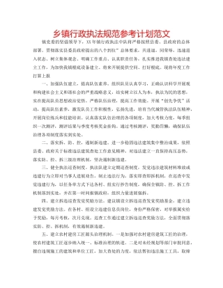 乡镇行政执法规范参考计划范文 