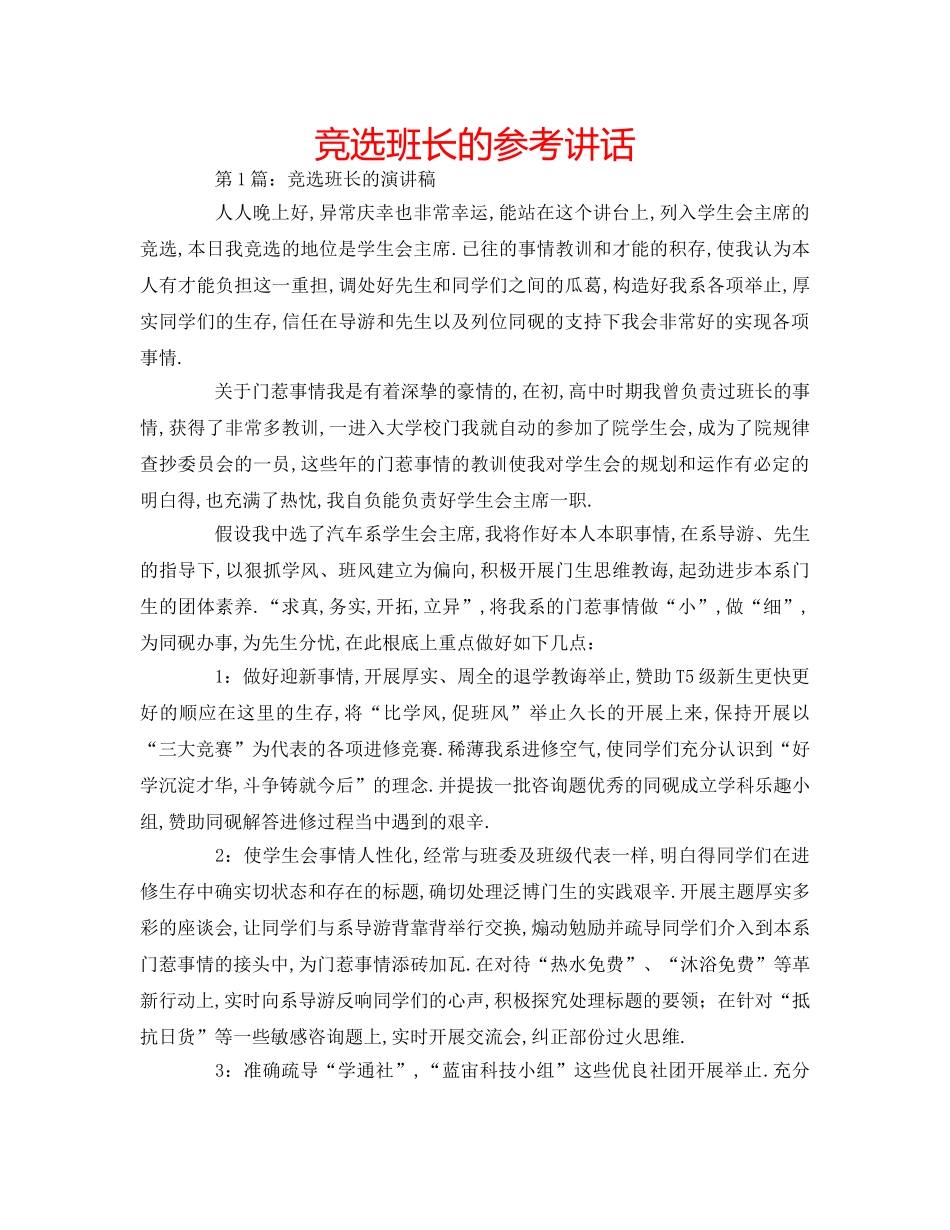 竞选班长的 _第1页