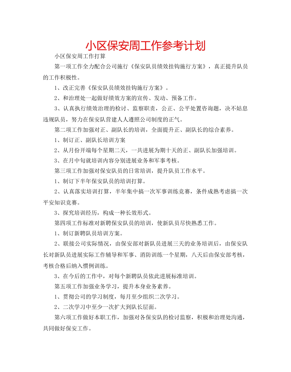 小区保安周工作参考计划 _第1页