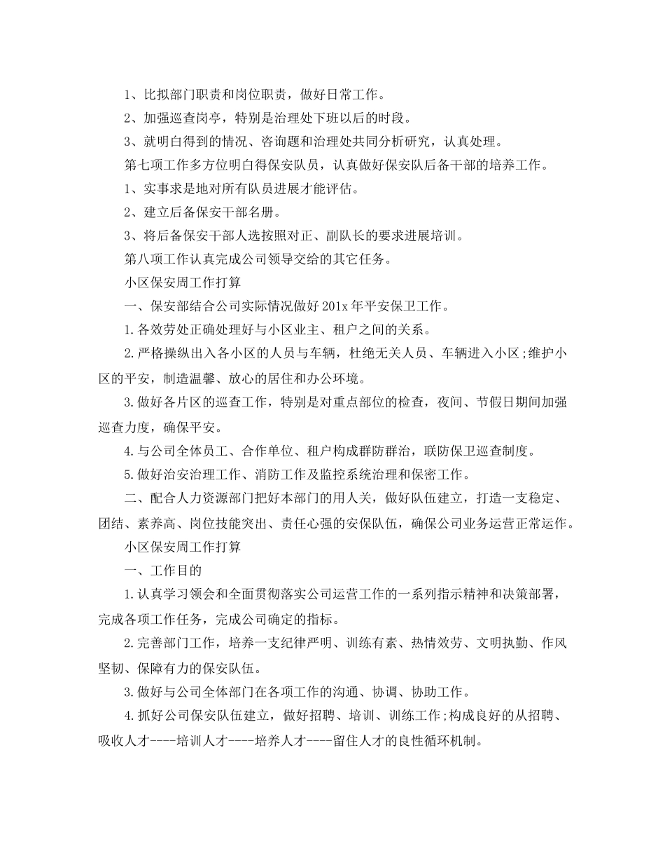 小区保安周工作参考计划 _第2页