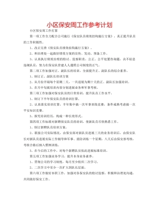 小区保安周工作参考计划 