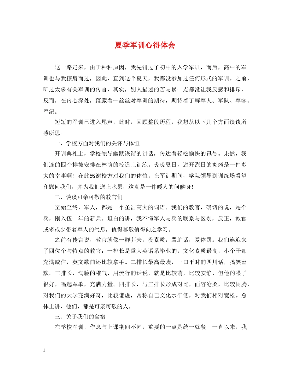 夏季军训心得体会 _第1页
