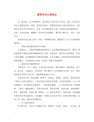 夏季军训心得体会 