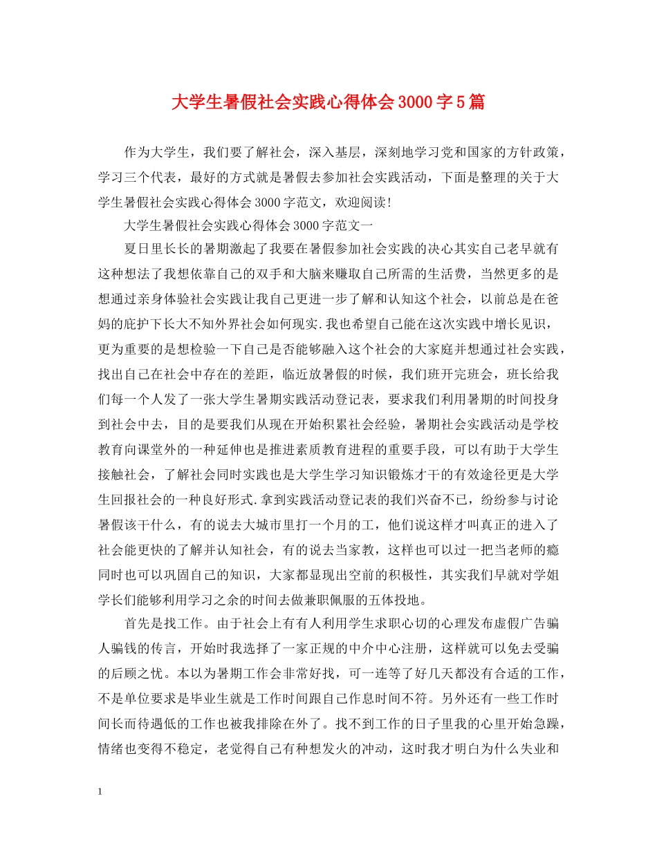 大学生暑假社会实践心得体会3000字5篇 _第1页