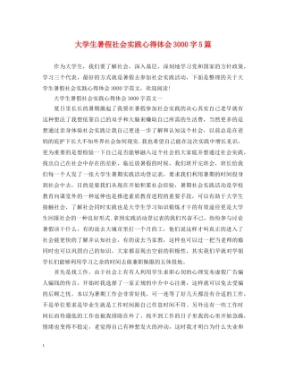 大学生暑假社会实践心得体会3000字5篇 