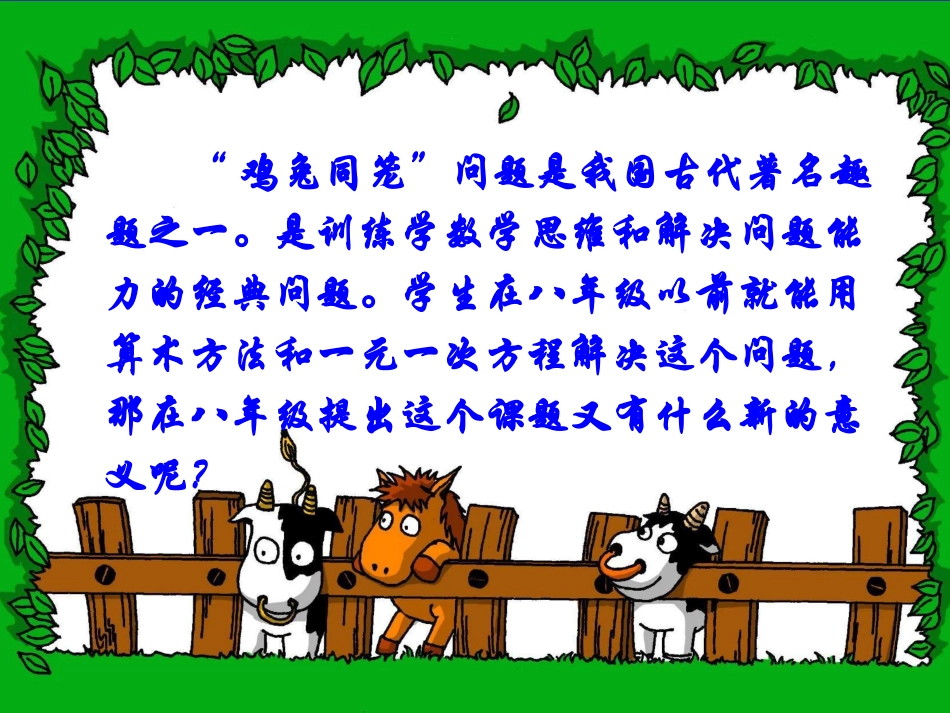 数学广角《鸡兔同笼》全国优质课课件_第2页