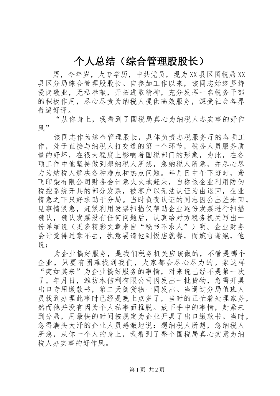 个人总结（综合管理股股长） _第1页