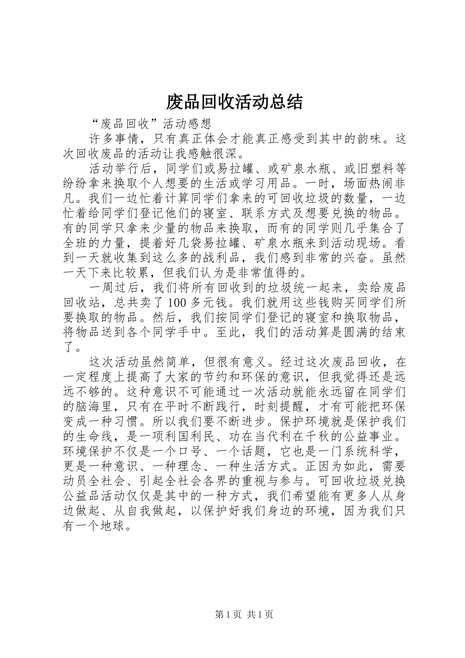 废品回收活动总结 _第1页