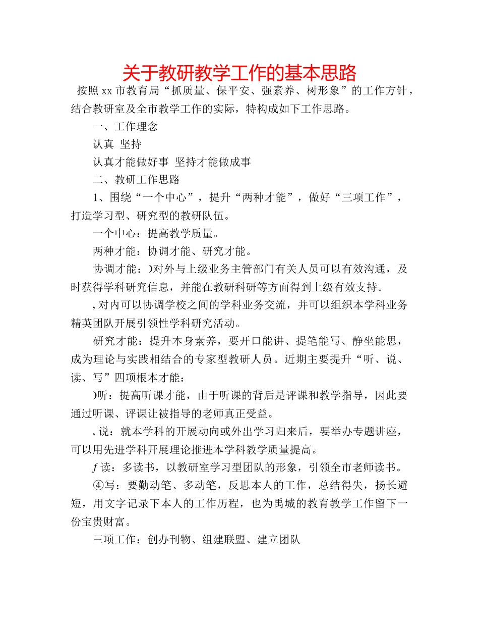 关于教研教学工作的基本思路 _第1页