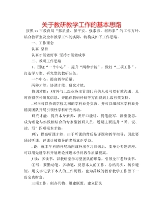 关于教研教学工作的基本思路 