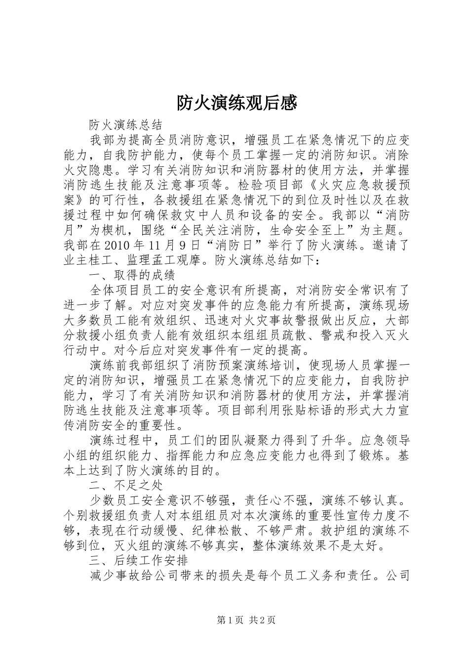 防火演练观后心得_第1页