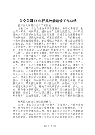 公交公司XX年行风效能建设工作总结 