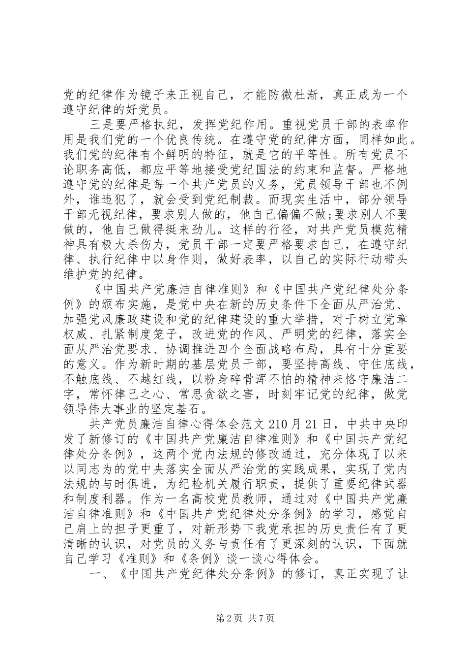 共产党员廉洁自律体会心得3篇_第2页