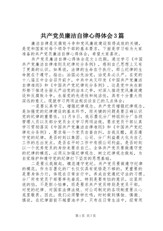 共产党员廉洁自律体会心得3篇