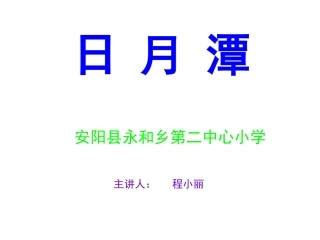 《日月潭》课件