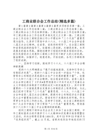 工商业联合会工作总结(精选多篇) 