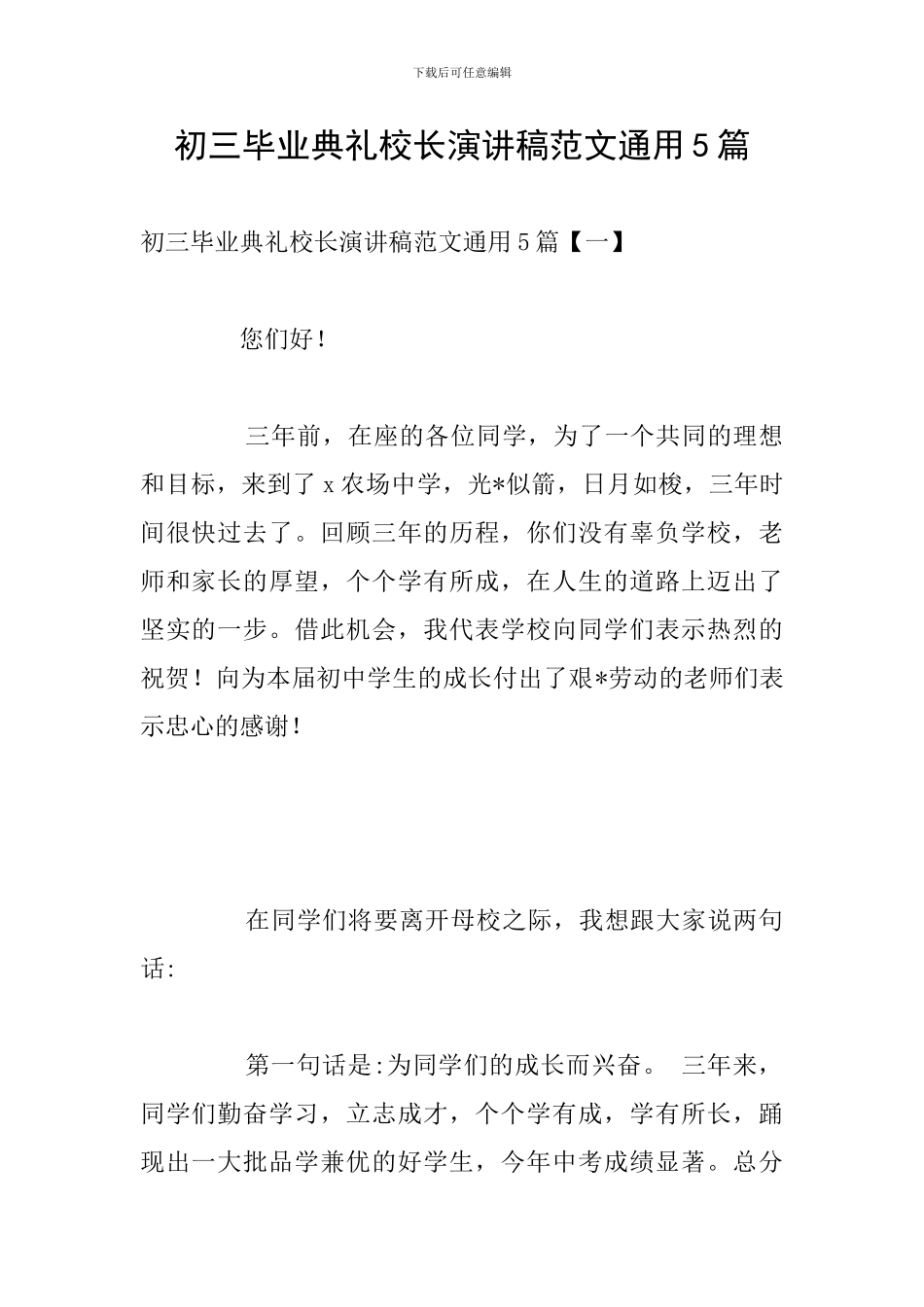 初三毕业典礼校长演讲稿范文通用5篇_第1页