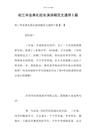 初三毕业典礼校长演讲稿范文通用5篇