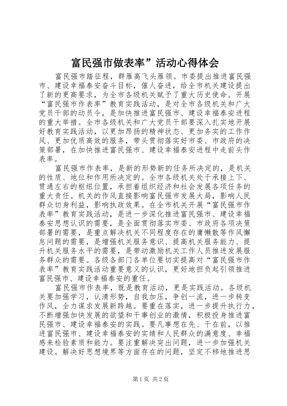 富民强市做表率”活动体会心得_第1页
