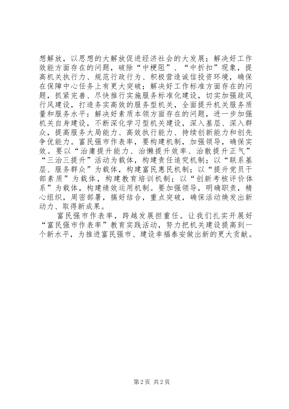富民强市做表率”活动体会心得_第2页