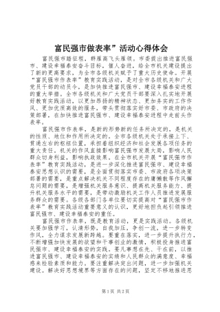 富民强市做表率”活动体会心得